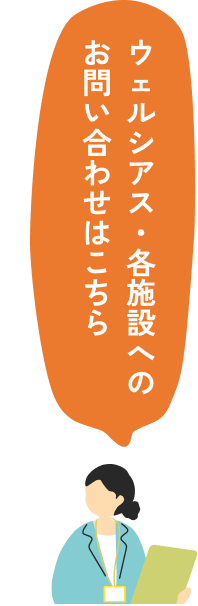 ウェルシアス・各施設へのお問い合わせはこちら