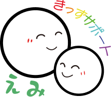 きっずサポートえみ